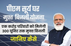 PM Surya Ghar Yojana 2024 Registration in Hindi: पीएम सूर्य योजना एक करोड़ परिवारों को मिलेगी 300 यूनिट तक मुफ्त बिजली, जानिए कैसे